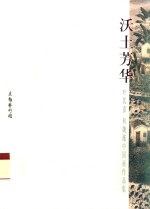 沃土芳华 叶其嘉 何婷薇中国画作品集