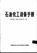 石油化工设备手册  第三分篇  石油化工加热炉设计  下