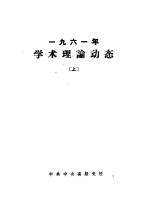 1961年学术理论动态 下