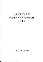 工程勘察设计行业质量体系要求实施指南汇编 上