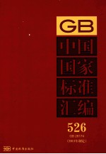 中国国家标准汇编 2011年制定 526 GB28174