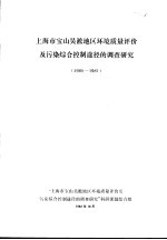 上海市宝山吴淞地区环境质量评价及污染综合控制途径的调查研究 1980-1981