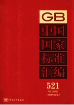 中国国家标准汇编 2011年制定 521 GB28029