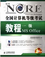 全国计算机等级考试教程 一级MS OFFICE