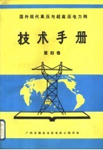 国外现代高压与超高压电力网技术手册  第4卷  超高压变电站布置与使用经验