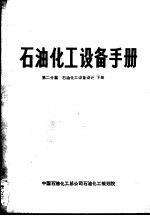 石油化工设备手册  第二分篇  石油化工设备设计  下