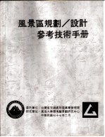 风景区规划、设计参考技术手册  绪论