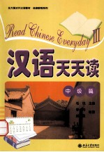 汉语天天读 中级篇=READ CHINESE EVERYDAY Ⅲ