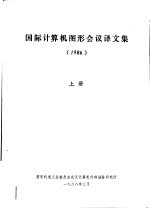 国际计算机图形会议译文集 1986 上