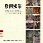 岭南乡韵 容桂水乡画精品长三角巡展作品集