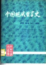 中国现代哲学史资料汇编 第1集 第11册 -无神论和宗教问题的论战 下