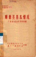 广东省各县（市）资料汇编 顺德县基本情况