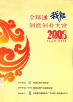 全球通我能创意创业大赏 2008