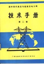 国外现代高压与超高压电力网技术手册 第2卷 国外现代接地技术准则及其计算