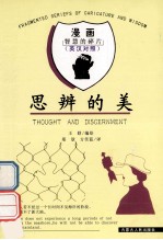 思辨的美 英汉对照=THOUGHT AND DISCERNMENT