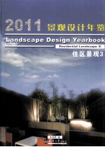 2011景观设计年鉴 住区景观 3=LANDSCAPE DESIGN YEARBOOK RESIDENTIAL LANDSCAPE 3