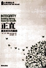 正直  奠定成长的基础=Integrity building strong basis for growth