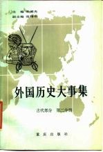 外国历史大事集  （古代部分 第二分册）