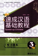 速成汉语基础教程  听力课本  3=Speed-up Chinese Listening Book