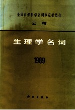 生理学名词 1989