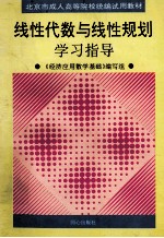 北京市承认高等院校统编试用教材 线性代数与线性规划学习指导