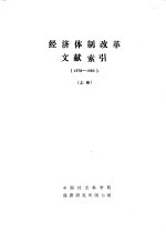 经济体制改革文献索引 1978-1983 下