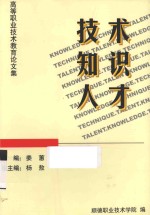 技术 知识 人才 高等职业技术教育论文集