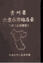 贵州省六盘水市地名录 下册（水城特区）