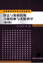 算法与数据结构习题精解与实验指导 第2版