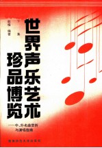 世界声乐艺术珍品博览——中、外名曲赏析与演唱指南  （下集）  （附钢琴伴奏谱）