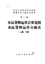 中华人民共和国交通部直属水运干线运价规程 第1编 水运货物运价计算规则水运货物运价分级表 下编