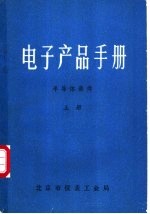 电子产品手册 半导体器件 下