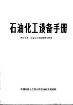 石油化工设备手册  第四分篇  石油化工设备腐蚀与防腐