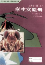 九年义务教育三年制初级中学 生物第一册（下）学生实验册