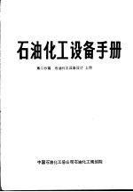 石油化工设备手册  第二分篇  石油化工设备设计  上