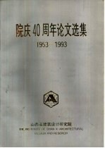 院庆四十周年论文选集 1953-1993