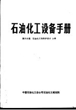 石油化工设备手册  第三分篇  石油化工加热炉设计  上