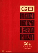 中国国家标准汇编 2011年制定 504 GB27500～27526