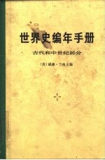 世界史编年手册  古代和中世纪部分  （上、下册）