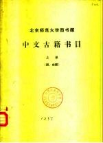 北京师范大学图书馆 中文古籍书目 下