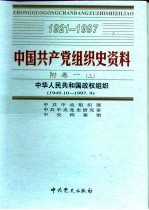 中国共产党组织史资料  附卷1  下  中华人民共和国政权组织  1949.10-1997.9