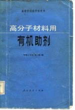 高分子材料用有机助剂