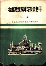 冶金建设预算与投资包干 上