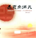 为霞尚满天 顺德晚晴书画会建会二十五周年纪念 1989-2014