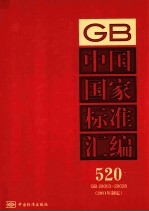 中国国家标准汇编 2011年制定 520 GB28003～28028