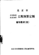 北京市房屋修缮、抗震加固工程预算定额辅导教材 续