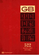 中国国家标准汇编 2011年制定 522 GB28030～28061