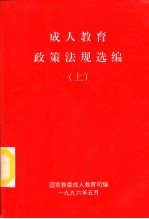 成人教育政策法规选编 下