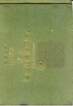 上海注册商标图集 1950-1985 下