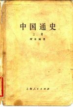 中国通史  （上册）